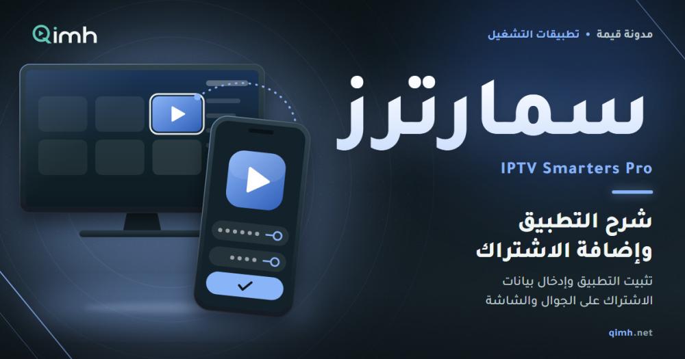 شرح تطبيق سمارترز وإضافة الاشتراك خطوة بخطوة على كل جهاز