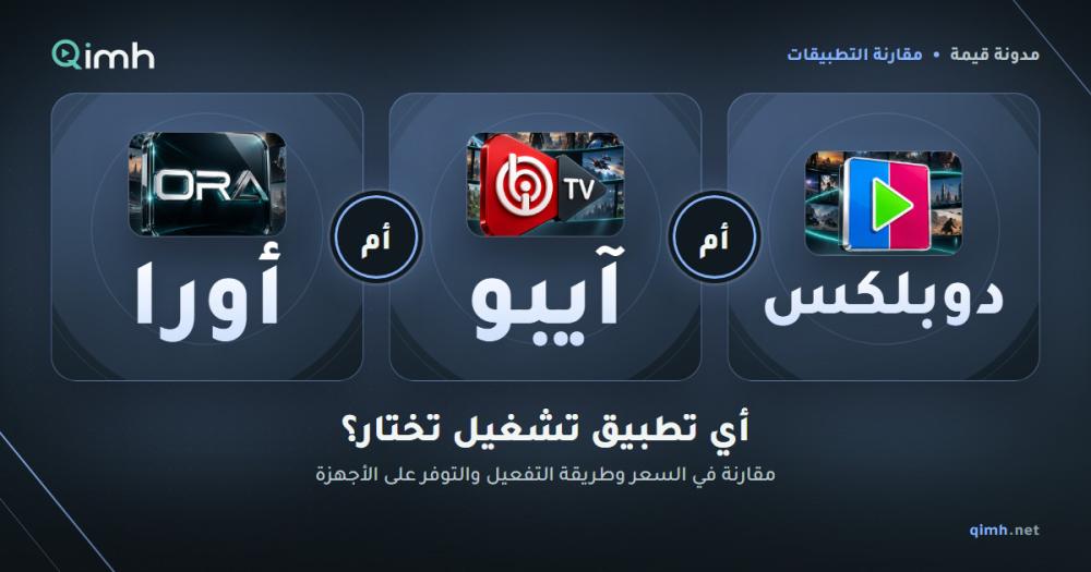 الفرق بين Duplex Play و IBO Player و Ora Player: أي تطبيق تختار؟