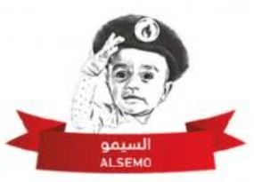 السيمو ALSEMO