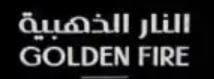 النار الذهبية GOLDEN FAIR