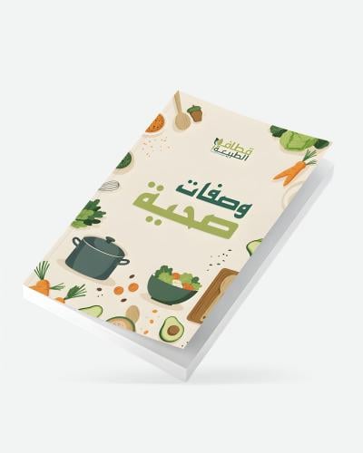 كتاب وصفات صحية