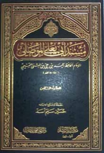 مسند أبي يعلى الموصلي