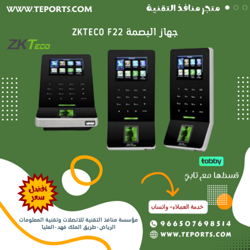 جهاز البصمة ZKteco F22