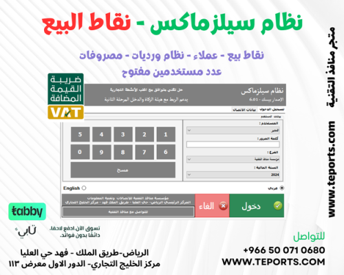 برنامج سيلز ماكس - لنقاط البيع