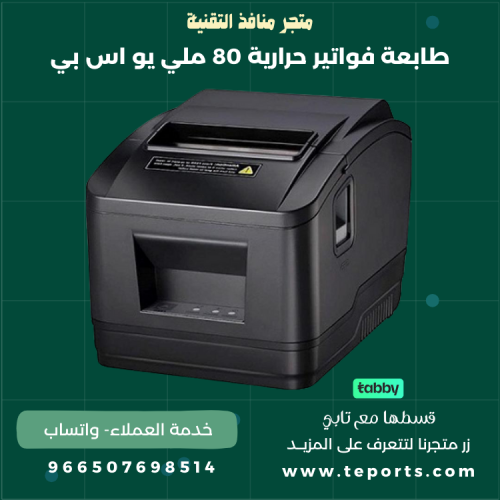 طابعة فواتير حرارية 80 ملي يو اس بي Citypos CP-P10...