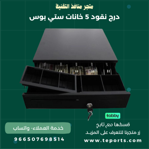 درج نقود 5 خانات ستي بوس