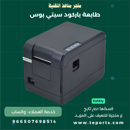 طابعة باركود citypos