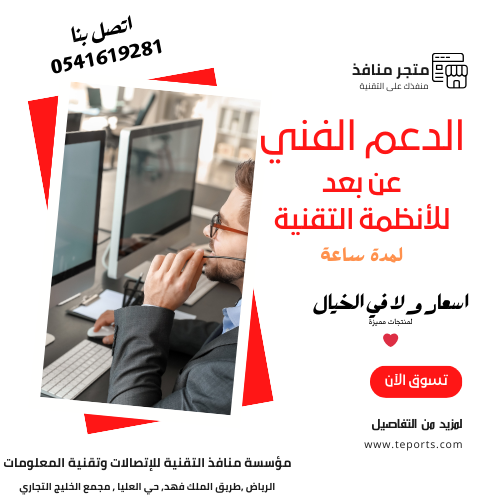 الدعم الفني عن بعد للانظمة المحاسبية - لمدة ساعة