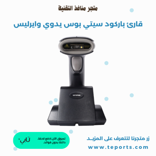 قارئ باركود سيتي بوس يدوي وايرليس CP-310i 2D