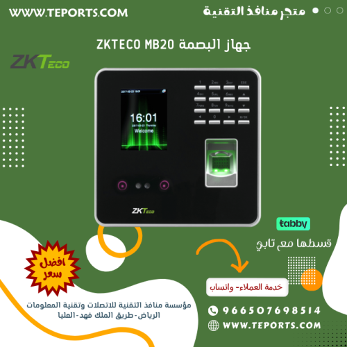 جهاز البصمة ZKteco MB20