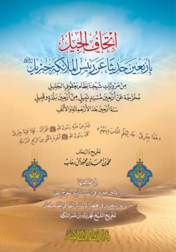 اتحاف الجيل باربعين حديثا عن رئيس الملائكة جبريل