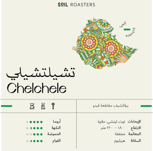 اثيوبيا شلشلي - سويل | Chelchele