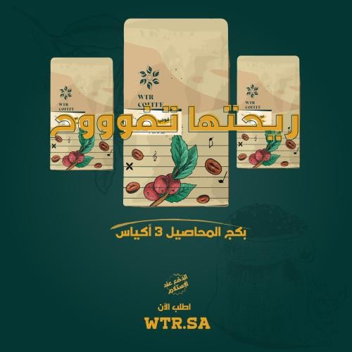 بكج محاصيل محمصة وتر | WTR PKG COFFEE