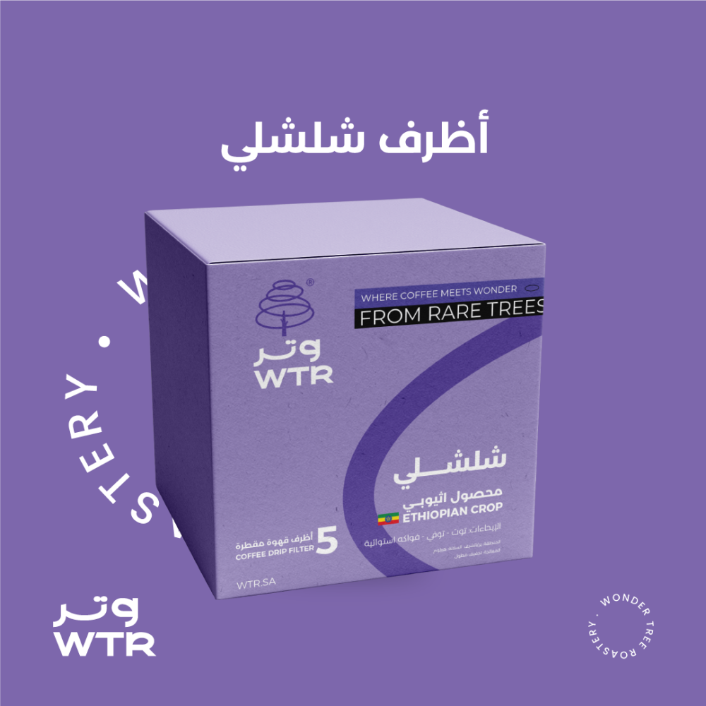 بكج اظرف قهوة - محمصة وتر | WTR PKG Coffee