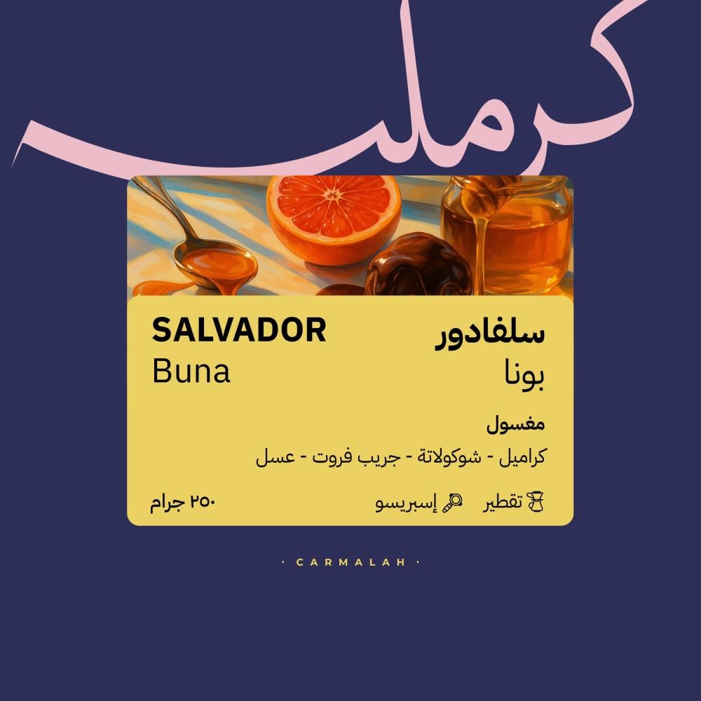 سلفادور بونا - كرمله | Buna