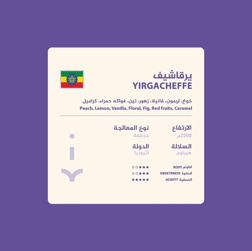 اثيوبيا يرقاتشيف - نهج | Yirgacheffe