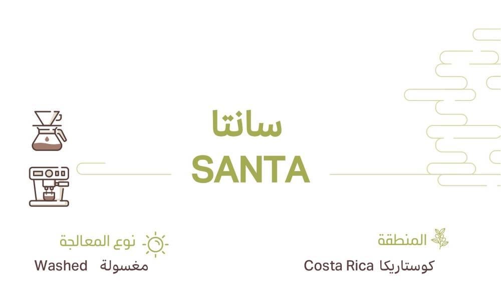 كوستاريكا سانتا - بلاك ستامب | Santa