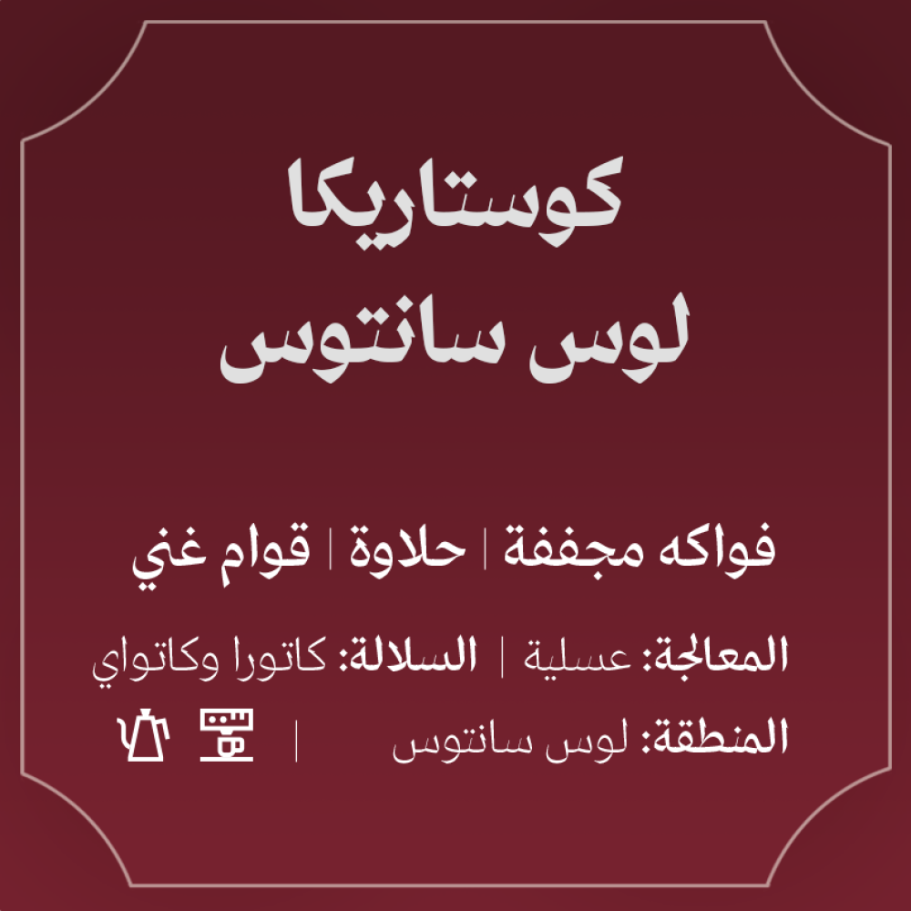 كوستاريكا - لوس سانتوس لاهوائية - عبلة | Santos mateo
