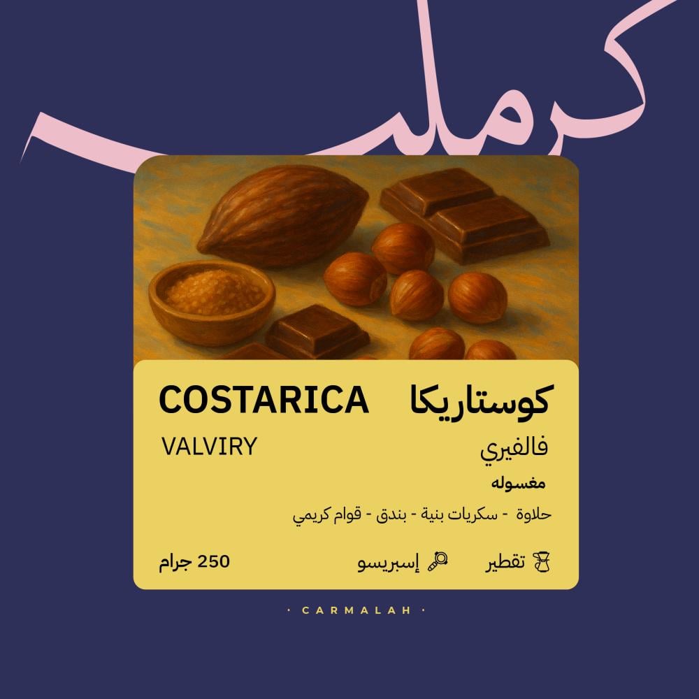 كوستاريكا فاليري - كرمله | Valerie