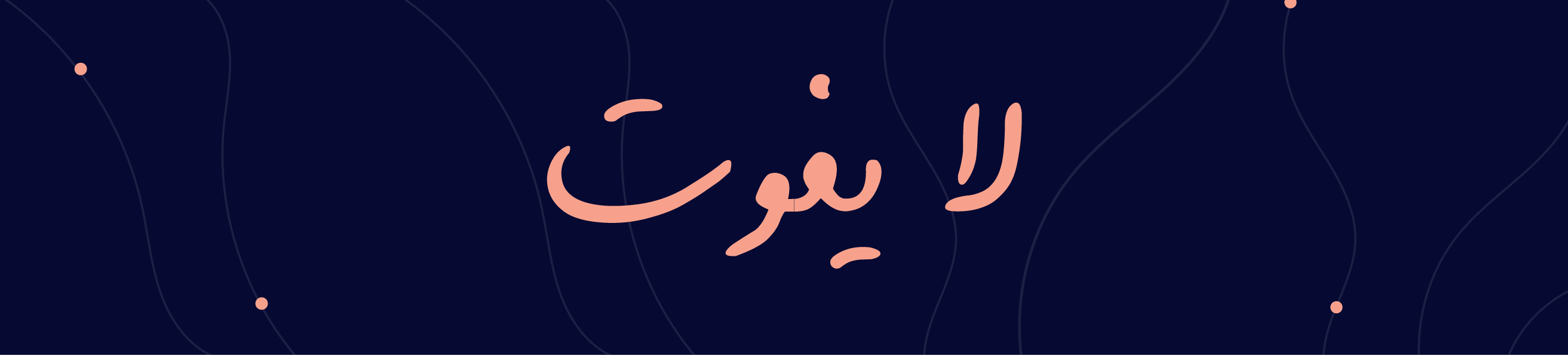 محمصة صوت | Sout