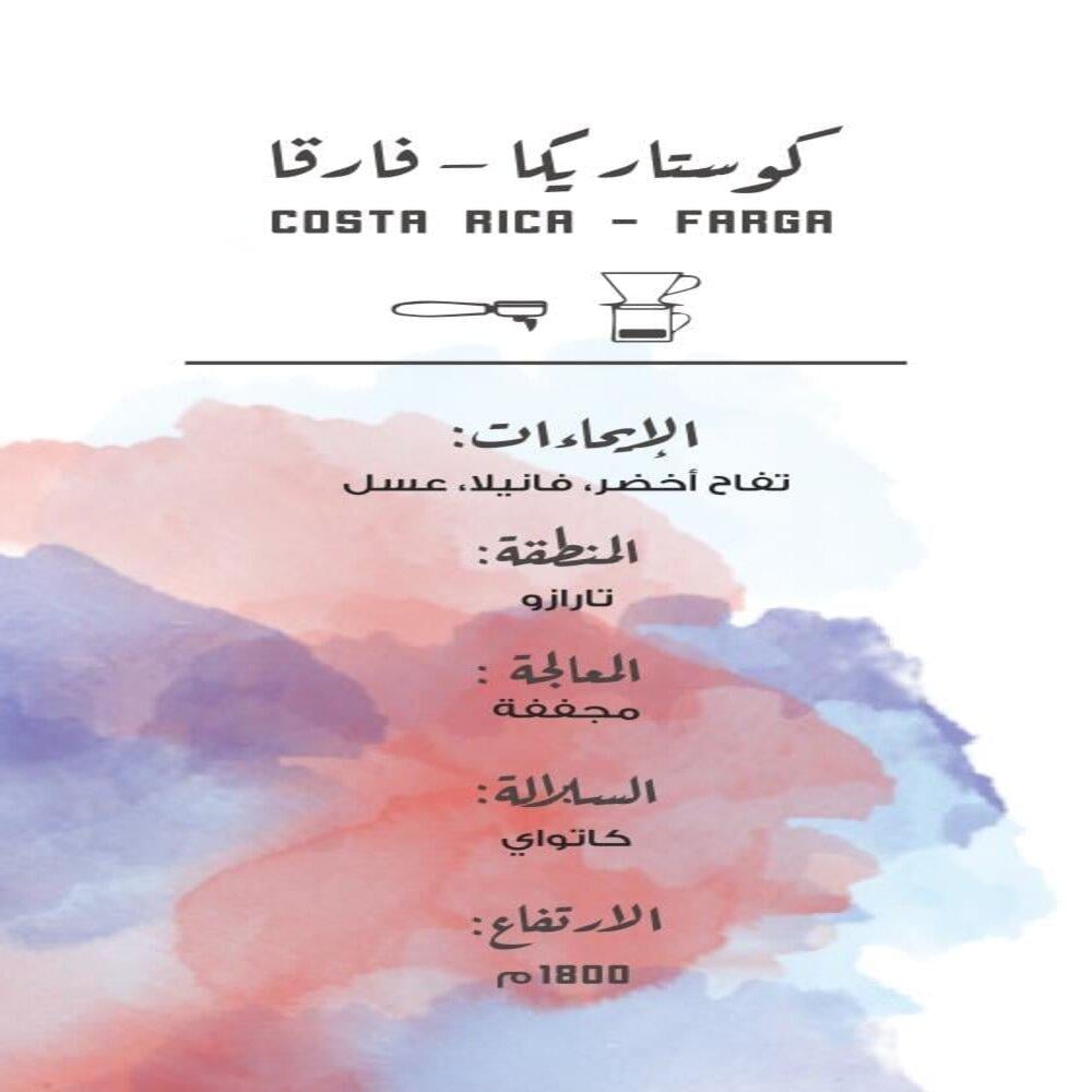 كوستاريكا فارقا - مصنع القهوة | Farga