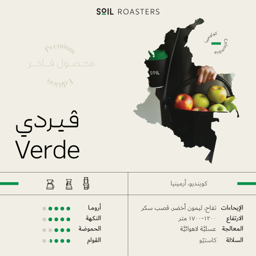 كولومبيا فيردي - سويل | Verde