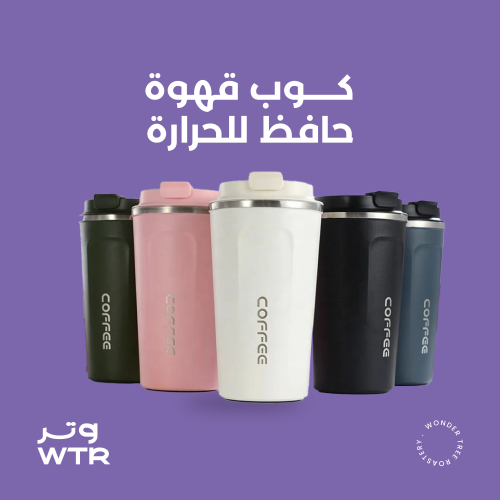 كوب قهوة حافظ للحرارة | 8oz - 12oz