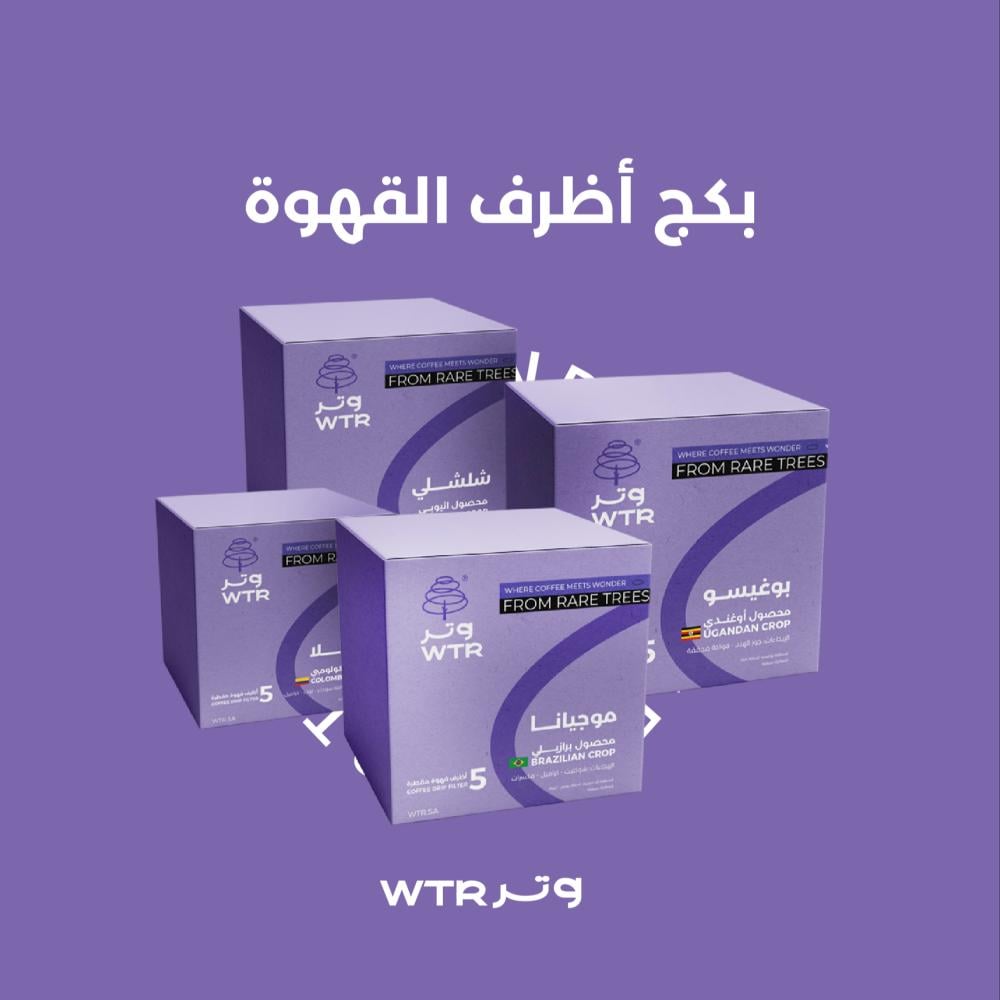بكج اظرف قهوة - محمصة وتر | WTR PKG Coffee