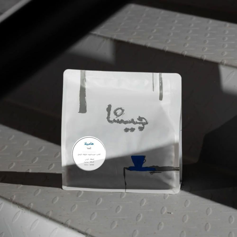 اثيوبيا همبيلا - جيشا | Hambela