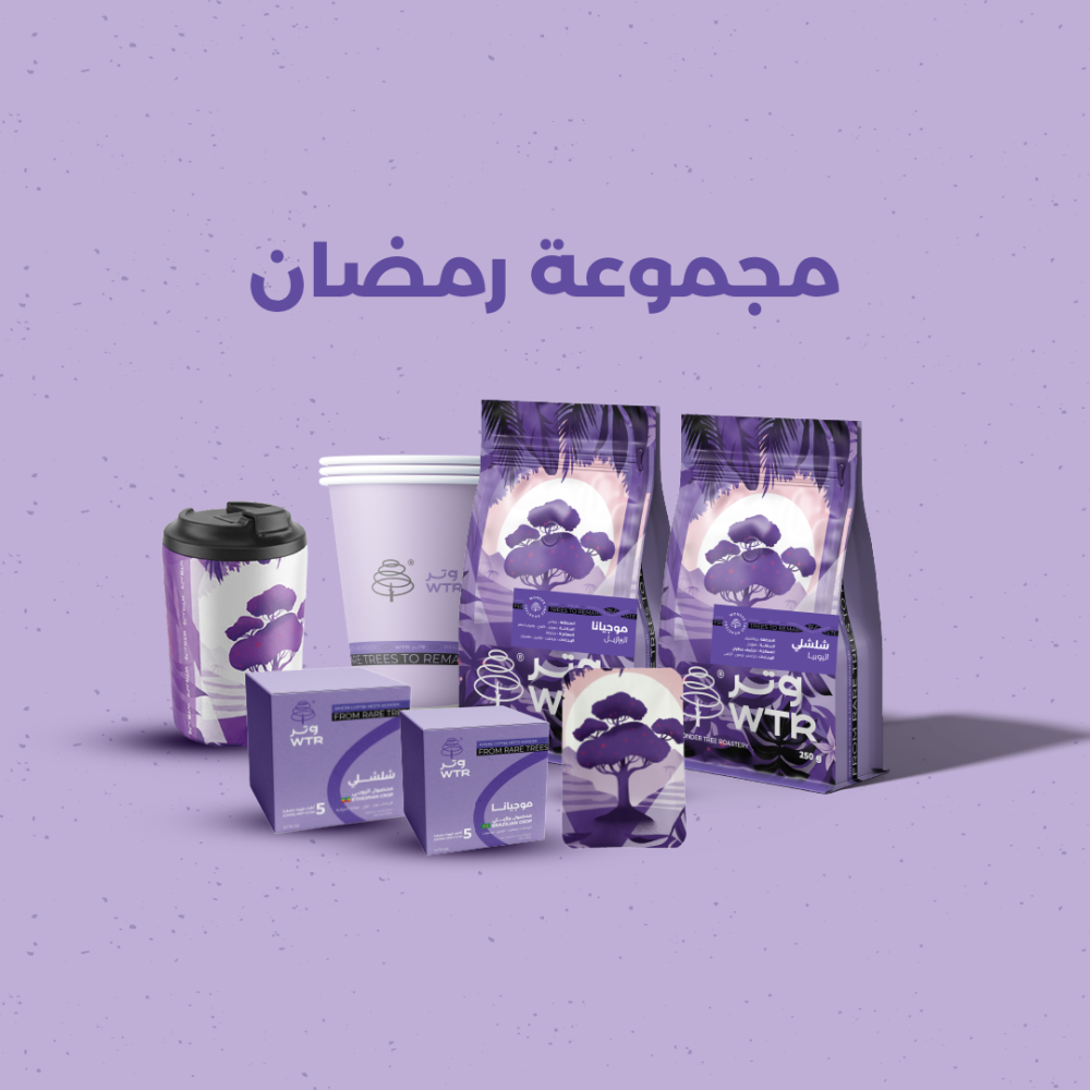 مجموعة رمضان | WINTER WTR PACKAGE