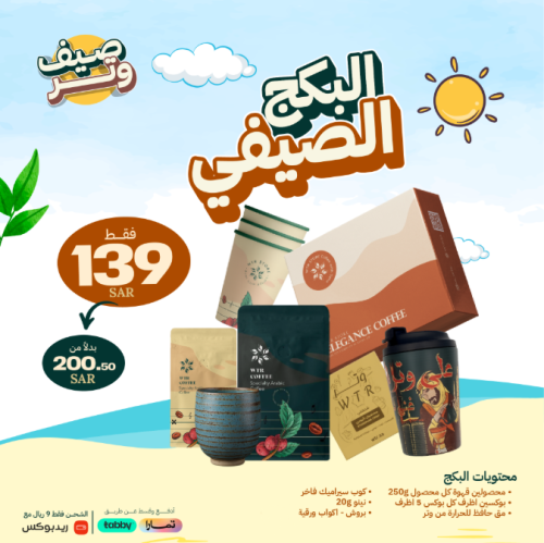 بكج وتر الصيفي | SUMMER WTR PACKAGE