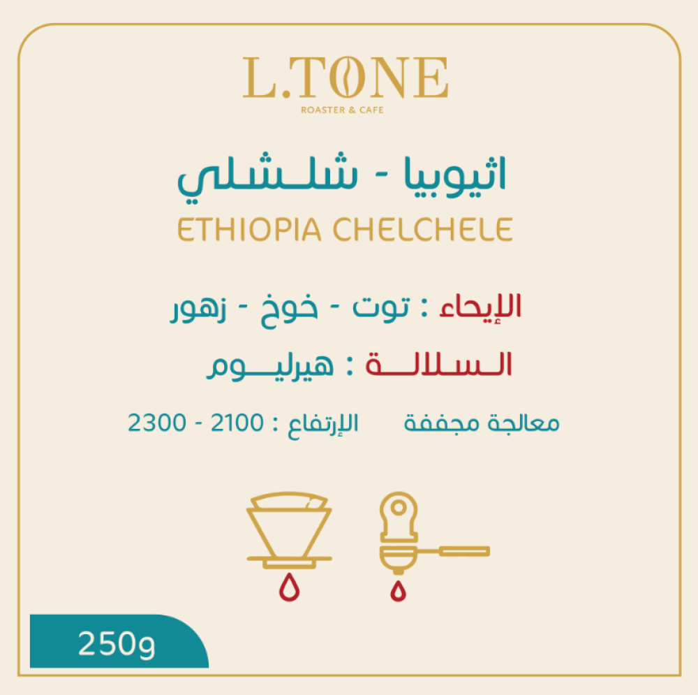 اثيوبيا شلشلي - التون | Chelchele