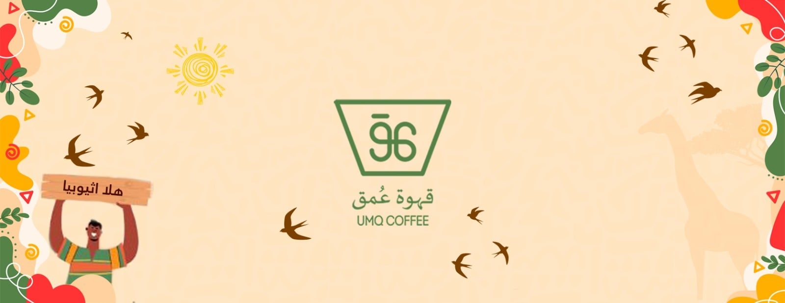 محمصة عمق | UMQ Roastery