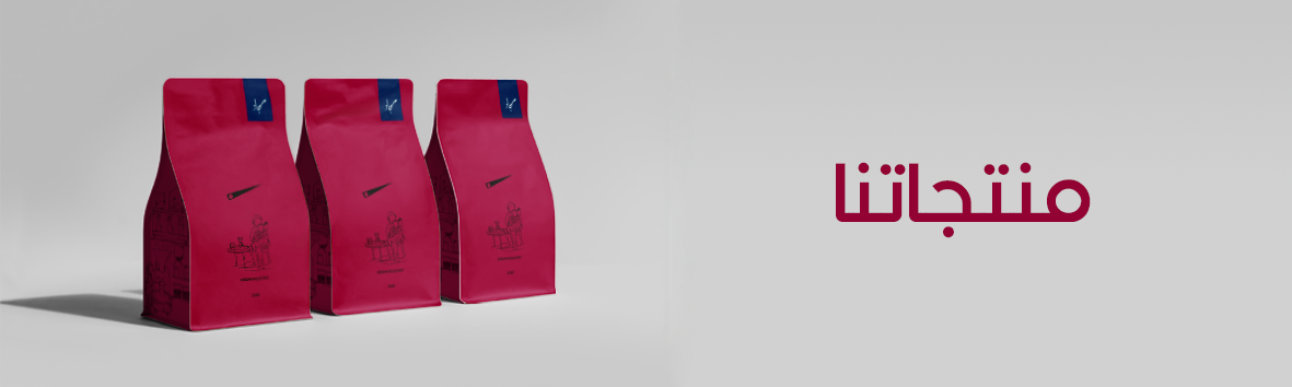 محمصة مسبار | Misbar