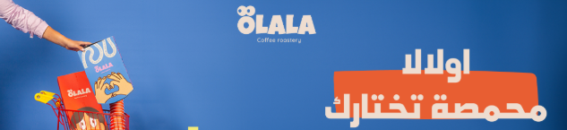 محمصة اولالا | Olala