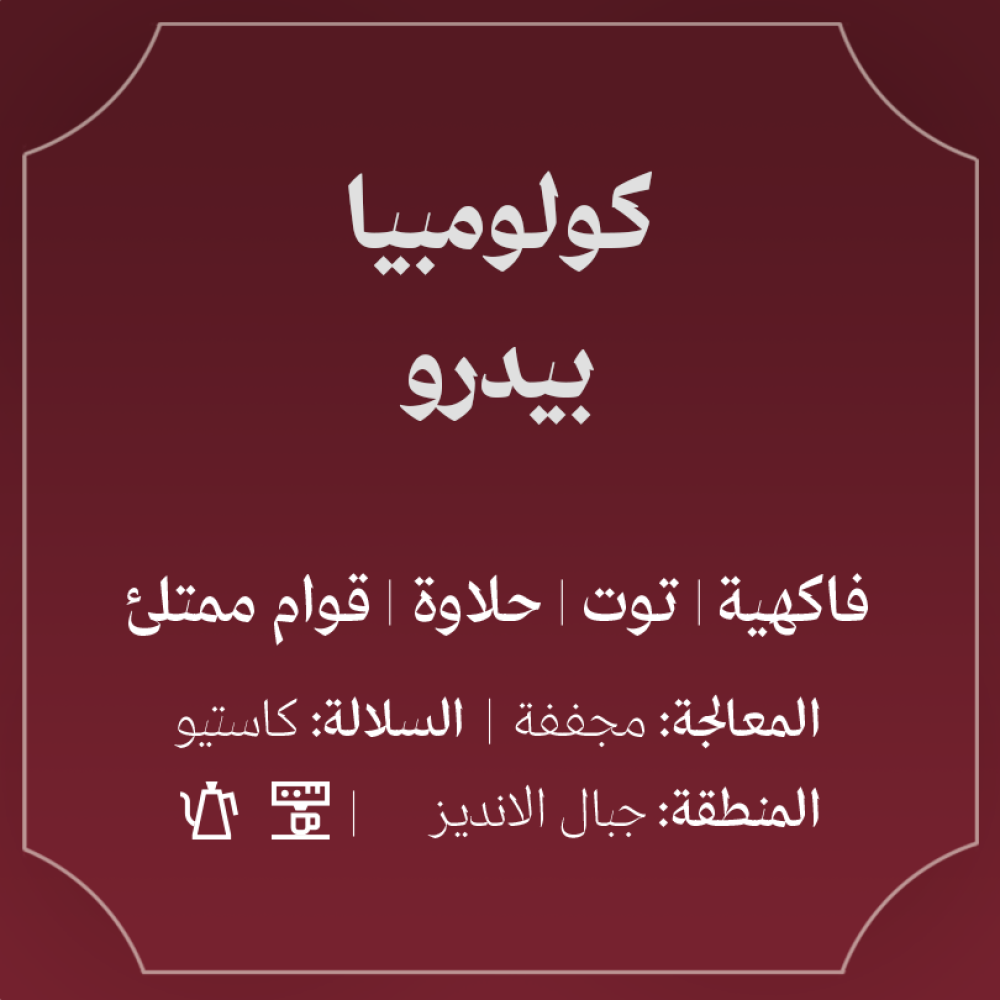 كولومبيا بيدرو - عبلة | Pedro