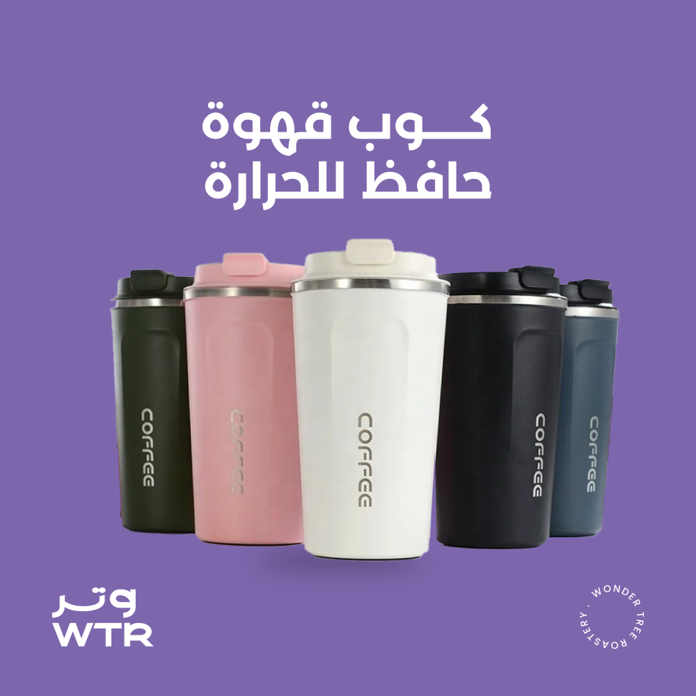 كوب قهوة حافظ للحرارة | 8oz - 12oz