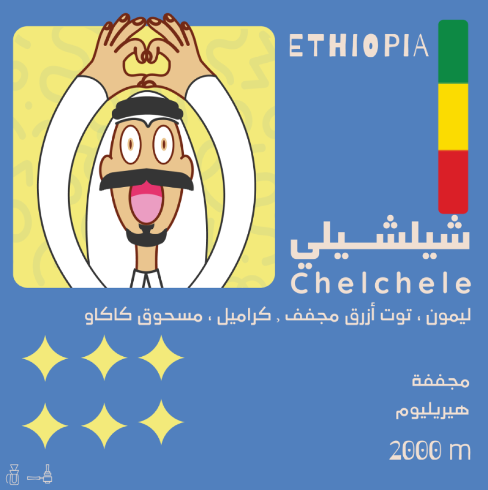 اثيوبيا شلشلي - اولالا | Chelchele