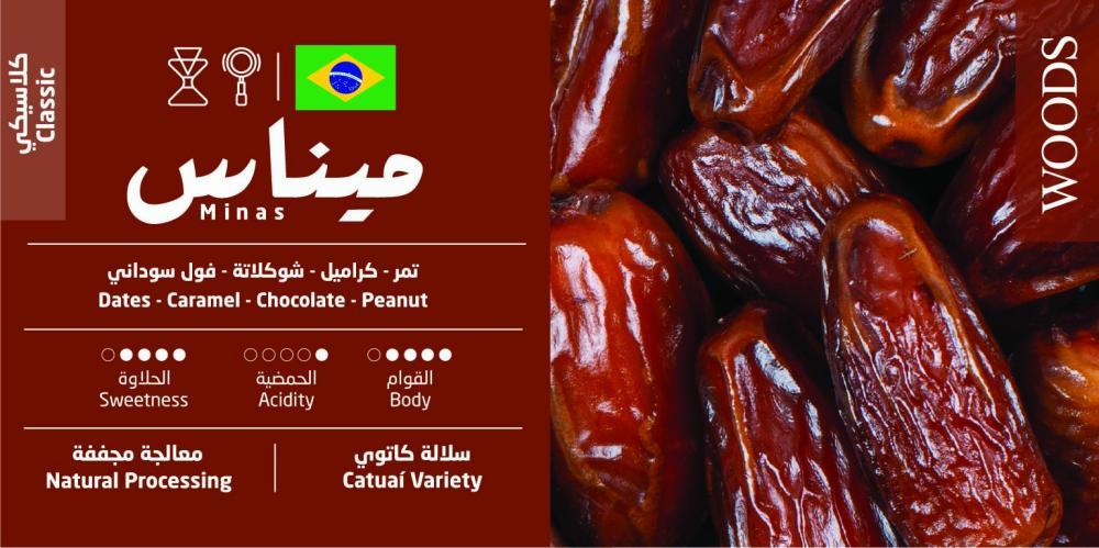 برازيل مزيج ميناس - وودز | Minas Blend