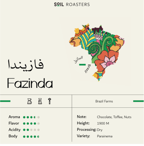 برازيل فازيندا 1 كيلو - سويل | Fazenda 1Kg