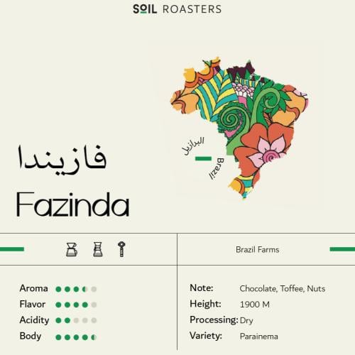 برازيل فازيندا 1 كيلو - سويل | Fazenda 1Kg