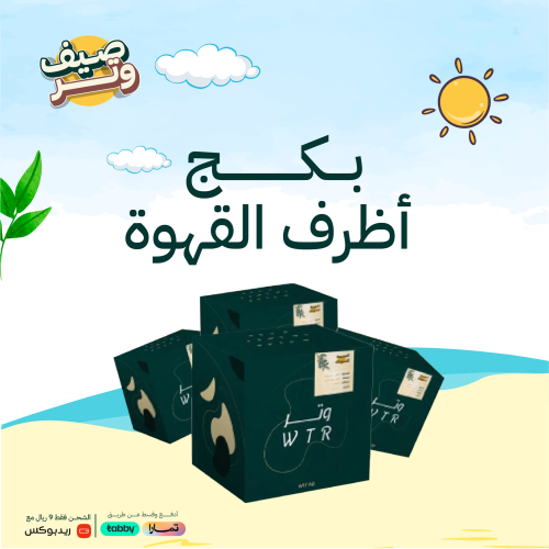 بكج اظرف قهوة - محمصة وتر | WTR PKG Coffee
