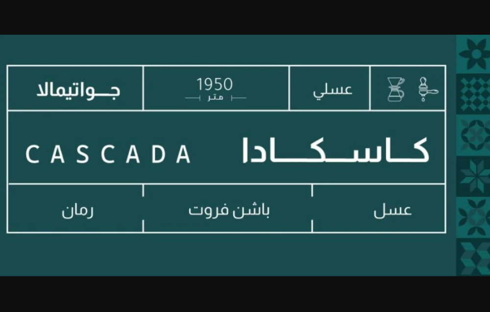 غواتيمالا كاسكادا عسلية - صوت | Cascada