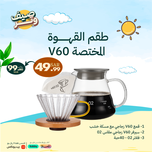 طقم القهوة المختصة في 60 | Pour Over Kit V60