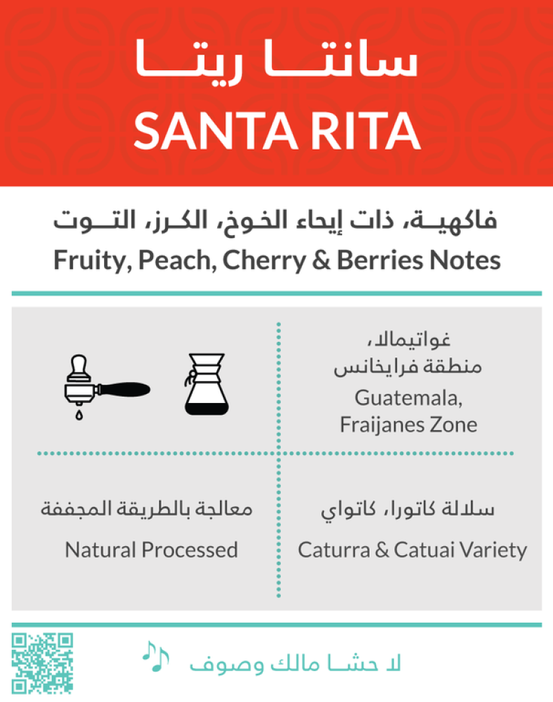 غواتيمالا سانتا ريتا - كفة | Santa rita