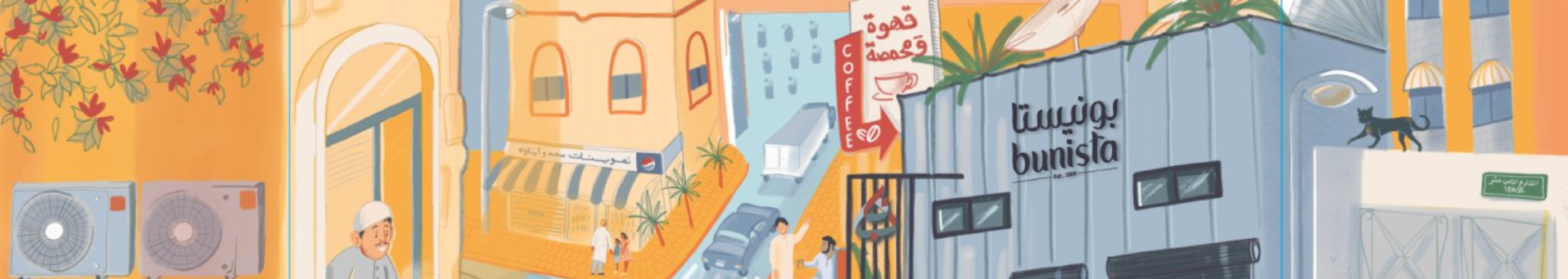 محمصة بونيستا | Bunista