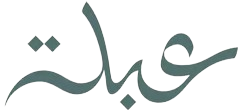 محمصة عبلة | Abla