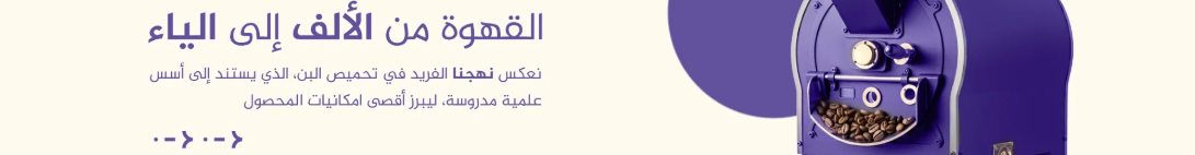 محمصة نهج | Nahj Roastery