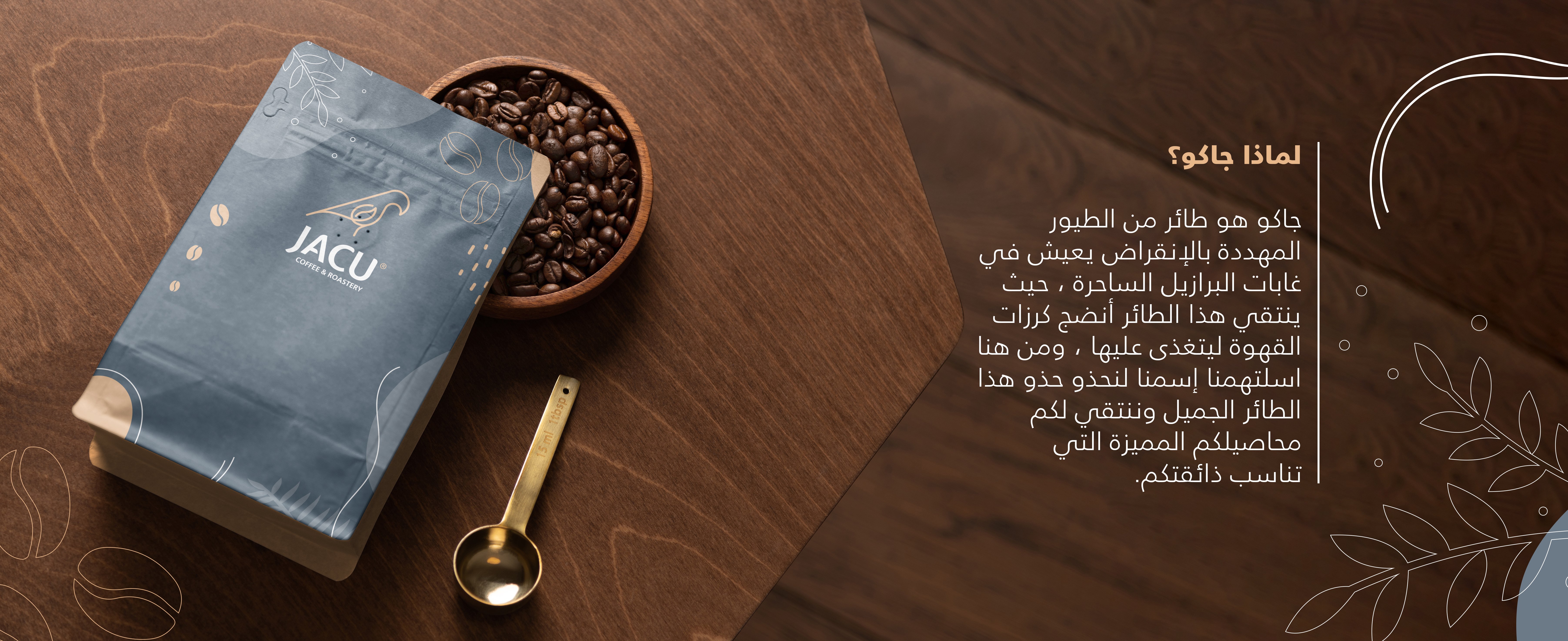 محمصة جاكو | JACU Roastery