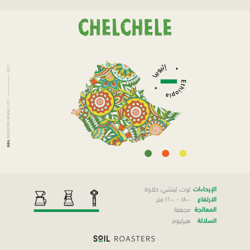 اثيوبيا شلشلي - سويل | Chelchele